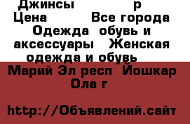 Джинсы “Cavalli“, р.48 › Цена ­ 600 - Все города Одежда, обувь и аксессуары » Женская одежда и обувь   . Марий Эл респ.,Йошкар-Ола г.